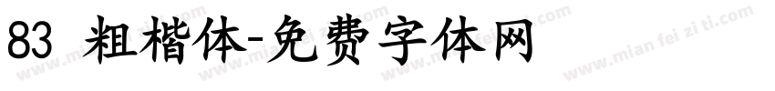 83 粗楷体字体转换
